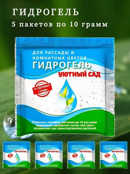 Гидрогель для рассады и комнатных растений, 10 г, 5 шт