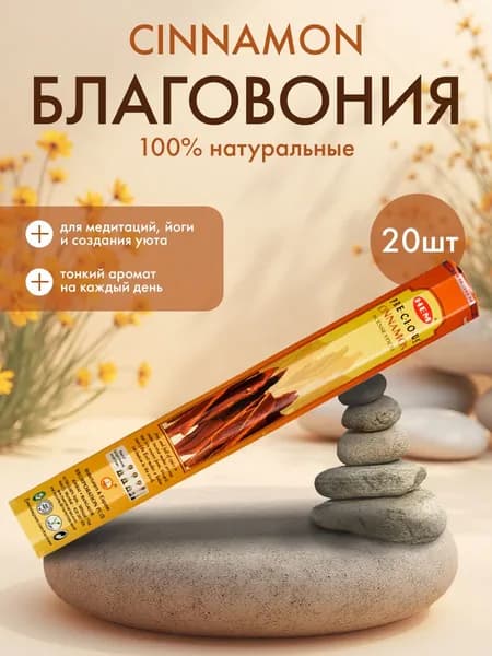 Благовония Индийские ароматические палочки для дома, йоги и ароматерапии, Корица HEM ХЕМ, 20шт
