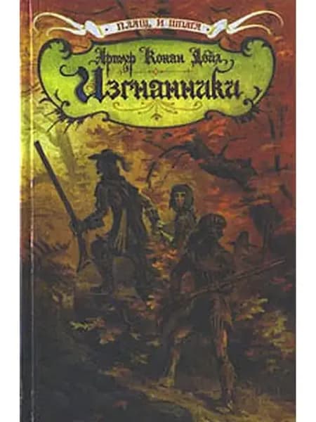 Изгнанники