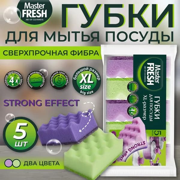 Master FRESH Губки д/мытья посуды XL-размер STRONG effect, 5шт
