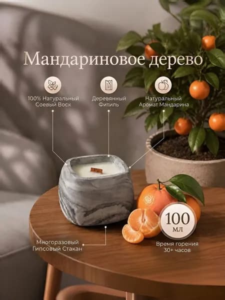 Свеча ароматическая "Мандариновое Дерево", 1 шт