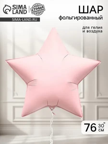 Фольгированный воздушный шар "Звезда", пыльно-розовый, 2 шт