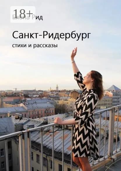 Санкт-Ридербург. Стихи и рассказы | Рид Елена | Электронная книга