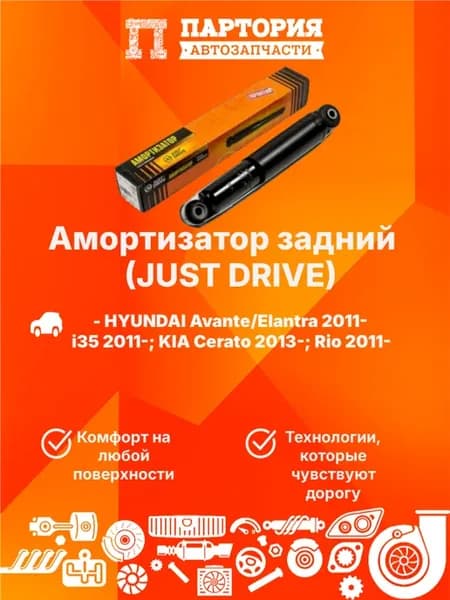 Амортизатор задний HYUNDAI Avante, Elantra, KIA Cerato, Rio