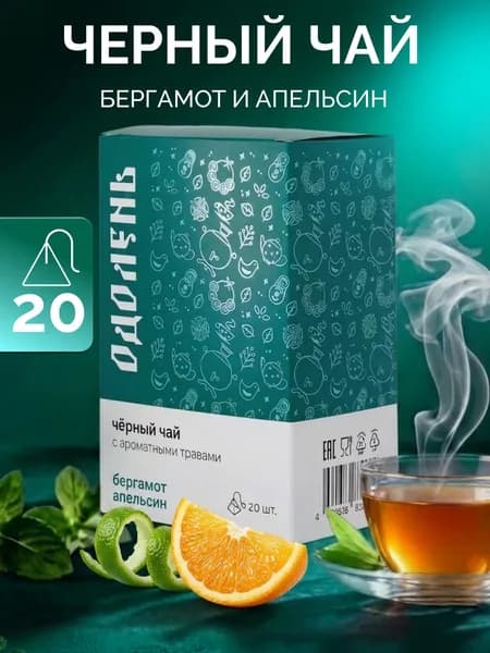 Чай черный в пакетиках Одолень с ароматом бергамота и апельсином