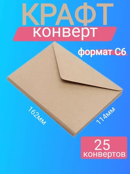 Крафт конверт С6, 25 штук