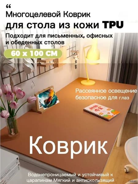 Коврик для стола 100 см x 60 см, материал: Искусственная кожа, Ткань