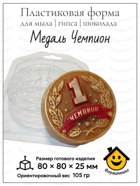 Медаль Чемпион - форма пластиковая для изготовления мыла, шоколада и гипса