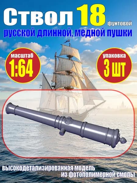 Ствол пушки, калибр 18 фунтов, герб России, 55.31 мм, фотополимер, 3 шт. Масштаб 1:64