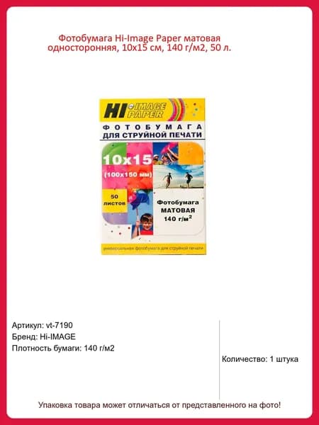 Фотобумага Hi-Image Paper матовая односторонняя, 10x15 см, 140 г/м2, 50 л.