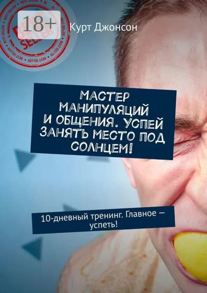 Мастер манипуляций и общения. Успей занять место под солнцем! 10-дневный тренинг. Главное успеть! | Джонсон Курт | Электронная книга