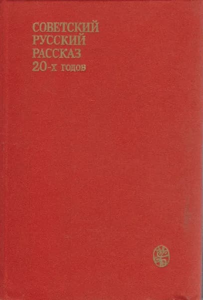 Книга Советский русский рассказ 20-х годов 1990 , Москва Твёрдая обл 460 с. Без илл.
