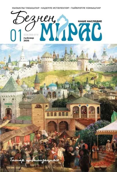 Безне мирас / Наше наследие No01/2026 | Электронная книга