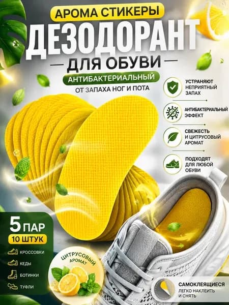 дезодорант для обуви, арома стельки, 10 шт, 5 пар