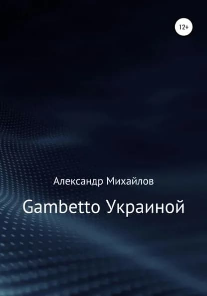 Gambetto Украиной | Михайлов Александр Георгиевич | Электронная книга