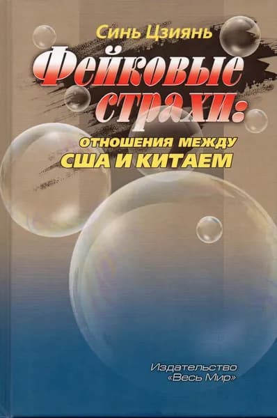 Фейковые страхи: Отношения между США и Китаем | Синь Цзиянь