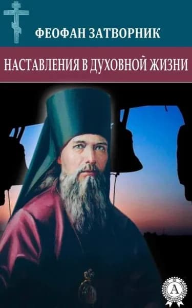 Наставления в духовной жизни | Святитель Феофан Затворник Вышенский | Электронная книга