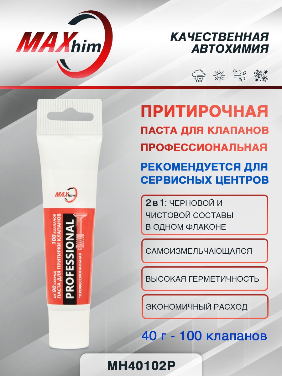 Паста для притирки клапанов 40гр туба с носиком профессиональная PROFESSIONAL MAXHIM MH40102P