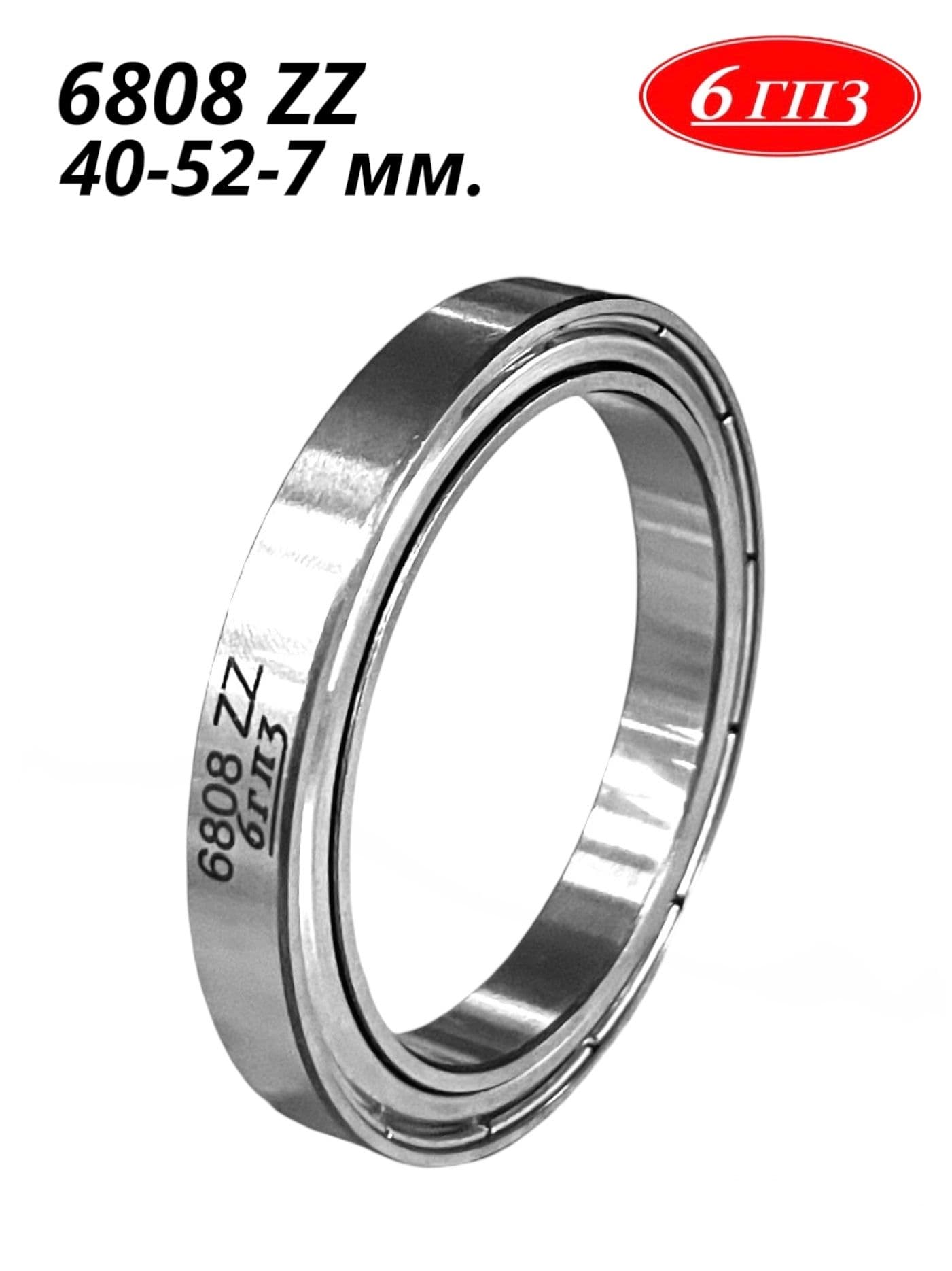 Подшипник 6808 ZZ (40-52-7 мм) Россия