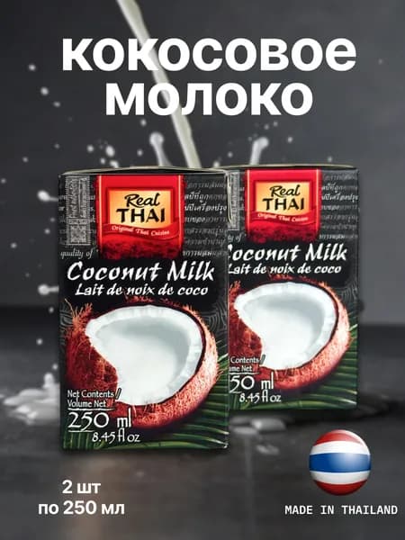 Кокосовое молоко натуральное без сахара Real Thai, 2 уп. по 250 мл