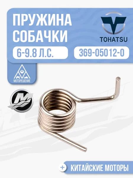 Пружина собачки стартера для Tohatsu, Mercury, Gladiator, Hidea 6, 8, 9.8 - 369-05012-0