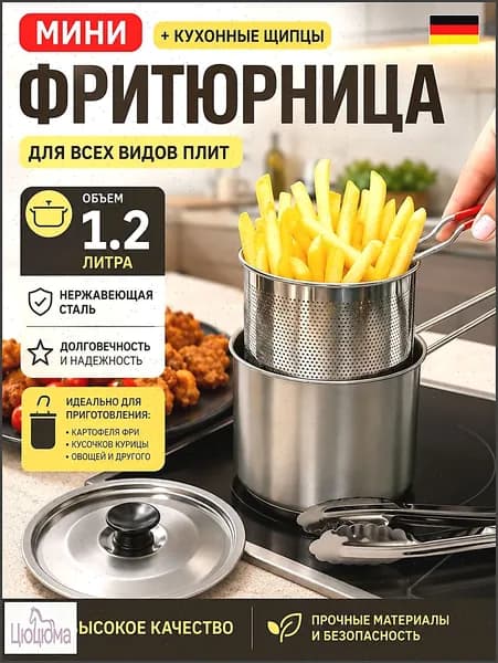 Домашняя мини фритюрница для плиты 1.2 л пищевая нержавейка с щипцами ситом и съемной крышкой на бульон моется в посудомойке