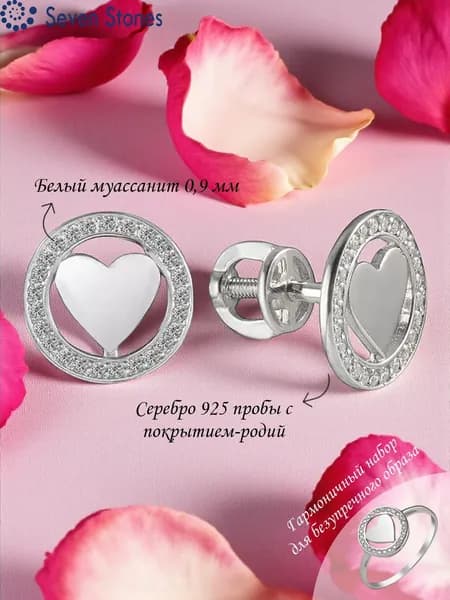 Пуссеты Silver Heart (Серебряное сердце) с муассанитами