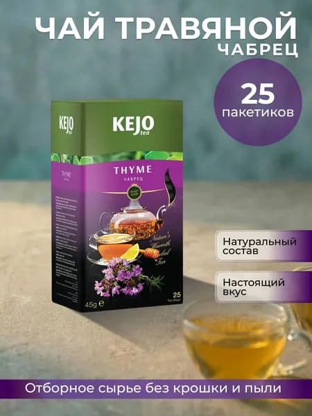 Чай в пакетиках, травяной, THYME (Чабрец) KejoTea 25 шт