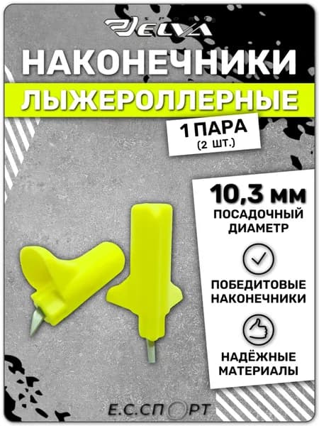 Наконечники лыжероллерные ELVA, 10.3 мм, желтые