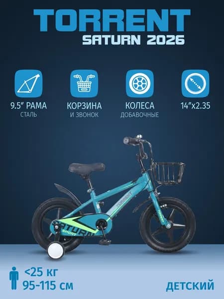 Детский велосипед TORRENT Saturn 2026 (1скорость, добавочн. колеса, рама сталь, колеса 14", корзина)