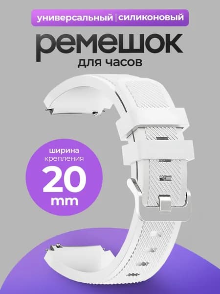 Силиконовый универсальный сменный ремешок для смарт-часов 20mm Samsung , Honor, Huawei,Xiaomi, Amazfit, 20 мм Белый