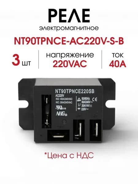 NT90TPNCE-AC220V-S-B, реле 40А 220VAC, 3 шт