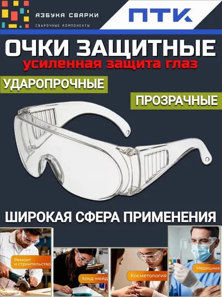 ПТК Очки защитные, цвет: Прозрачный