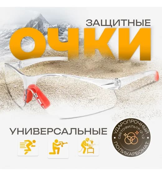 РОСОМЗ Очки защитные, цвет: Прозрачный, 1 шт.