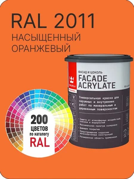 Tikkurila Facade Acrylate краска для фасадов и интерьеров цвет насыщенный оранжевый Ral 2011 0.9 л.