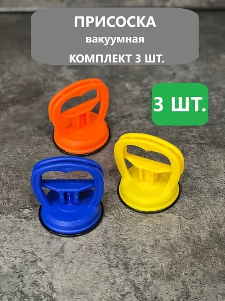 Вакуумная присоска ручка для люка сантехнического в ванную набор 3 шт.