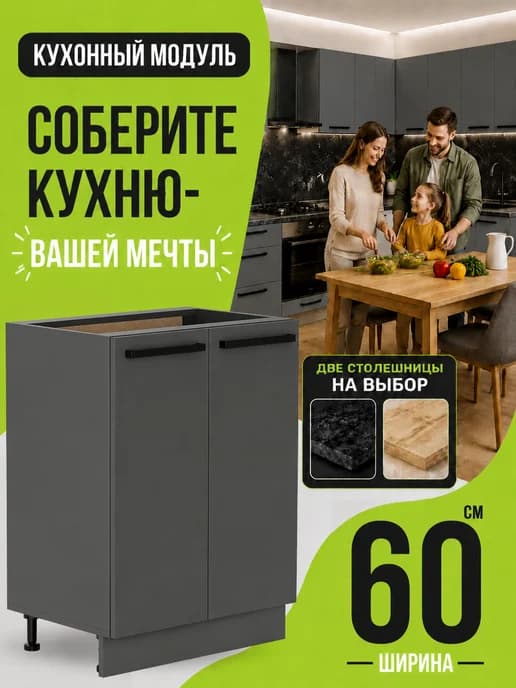 Кухонный гарнитур модульный шкаф напольный 60 см