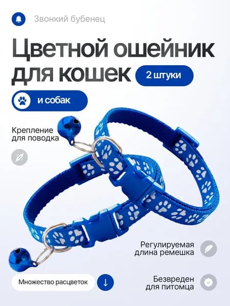 Ошейник для кошек, котов, котят, собак мелких пород, щенков с колокольчиком, нейлоновый, синий 2 шт