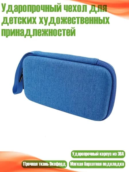 Ударопрочный чехол для детских художественных принадлежностей, Синий
