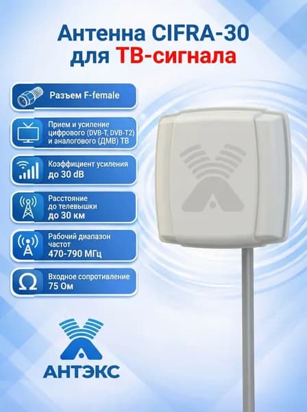 Антэкс CIFRA-30 - Активная ТВ Антенна (DVB-T, DVB-T2) Коэффициент Усиления до 30 dB