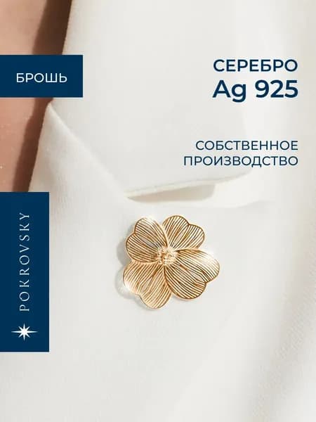 POKROVSKY Брошь женская серебро 925 позолоченная, крупный цветок