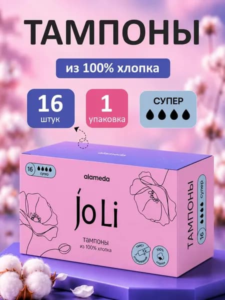 Тампоны 4 капли Super JoLI / Тампоны супер 4 капли, 16 шт.