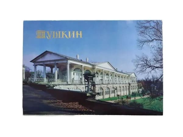Пушкин (Комплект из 18 открыток)