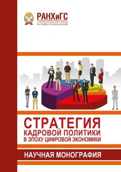Стратегия кадровой политики в эпоху цифровой экономики | Электронная книга
