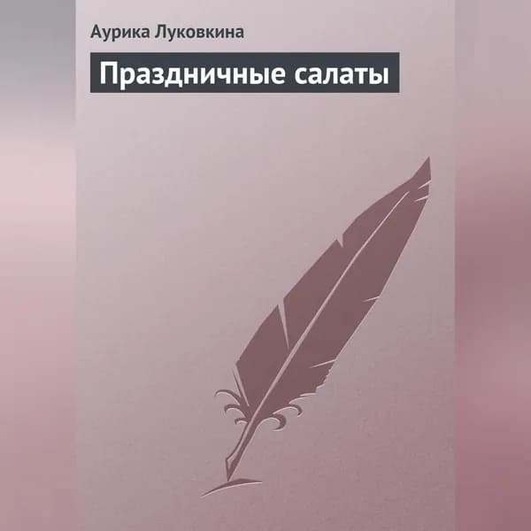 Праздничные салаты | Луковкина Аурика | Электронная аудиокнига