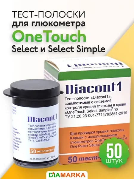 Тест-полоски Diacont1 (Диаконт1) для глюкометров OneTouch Select (УанТач Селект) и OneTouch Select Simple (УанТач Селект Симпл), 50 штук
