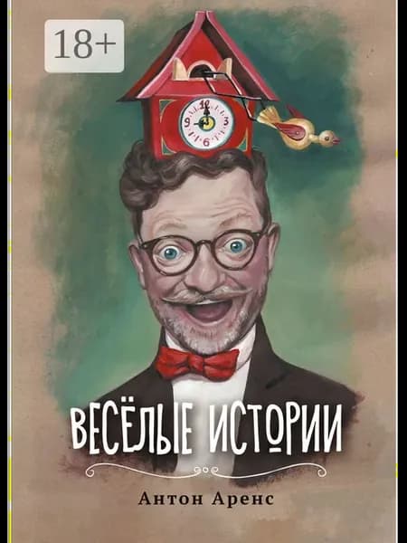 Весёлые истории