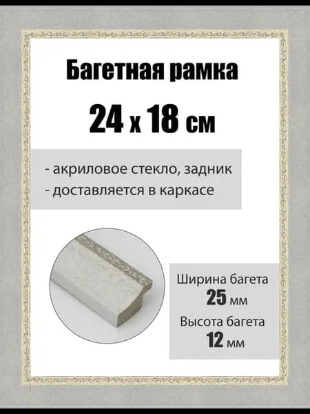 Рамка багетная для картин со стеклом 24 x 18 см, РБ-159