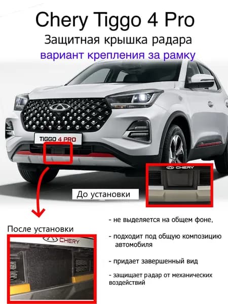 Защитная крышка лидара (радара) CHERY Tiggo 4 Pro крепление за рамку