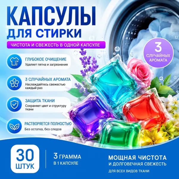 Стиральные гелевые капсулы 30 шт., удаляют сложные пятна, для цветного и белого белья
